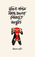 Dakshin Paschim Simanta Banglar Lokayoto Sanskriti