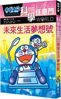 Doraemon Science Any Gate 20: Dream of Future Life