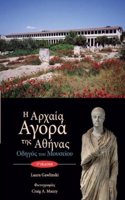 The Athenian Agora Museum Guide (text in modern Greek)