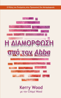 Η ΔΙΑΜΟΡΦΩΣΗ από τον Abba