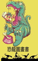 恐龍圖畫書