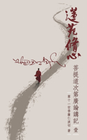 蓮苑修心