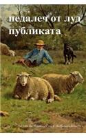 Far from the Madding Crowd (Bulgarian Edition)