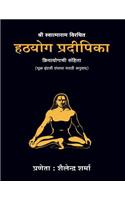 Hatha Yoga Pradipika (Marathi Edition)