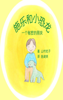 施乐和小恐龙
