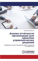 Анализ отчётности организации для приня