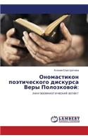Onomastikon Poeticheskogo Diskursa Very Polozkovoy