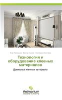 Tekhnologiya I Oborudovanie Kleenykh Materialov