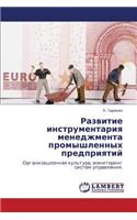 Razvitie Instrumentariya Menedzhmenta Promyshlennykh Predpriyatiy