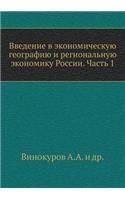 Vvedenie V Ekonomicheskuyu Geografiyu I Regional'nuyu Ekonomiku Rossii. Chast' 1