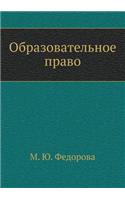 Obrazovatel'noe pravo