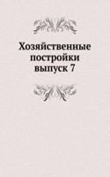 HOZYAJSTVENNYE POSTROJKI