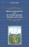 Zvezda v podarok, ili istoriya zhizni Franka Dousana