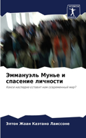 Эммануэль Мунье и спасение личности