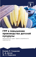 ГРР в повышении производства детской кук&#1091