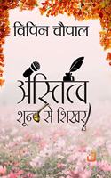 Astitv shoony se shikhar