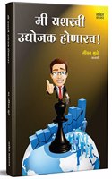 Mi Yashasvi Udyojak Honarach - Book in Marathi Motivational Success Entrepreneur Inspirational, à¤‰à¤¦à¥à¤¯à¥‹à¤œà¤• à¤®à¤°à¤¾à¤ à¥€ à¤ªà¥à¤¸à¥à¤¤à¤•, Udyojak Books, à¤¯à¤¶à¤¸à¥à¤µà¥€ à¤µà¥à¤¯à¤µà¤¸à¤¾à¤¯ à¤ªà¥à¤°à¥‡à¤°à¤£à¤¾à¤¦à¤¾à¤¯à¥€ à¤ªà
