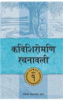 Kavishiromani Rachanawalee Vol. 1