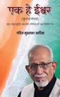 Ek hai Ishwar - (Quran Manthan)