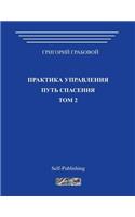 Praktika Upravlenija. Put Spasenija. Tom 2