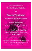 Holistic Natural Medicine & Cancer Treatment: Treat the Cause, Not Only the Symptoms(Persian)