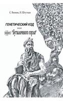 Genetic Code or the Effect of "Bottleneck": (Russian)