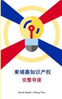 The Complete Guide to Intellectual Property in Cambodia (Chinese Edition)