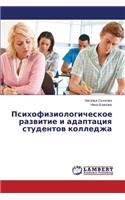 Psikhofiziologicheskoe Razvitie I Adaptatsiya Studentov Kolledzha