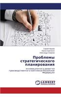 Problemy strategicheskogo planirovaniya