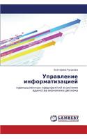 Upravlenie Informatizatsiey