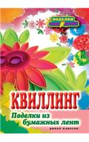 П-С.Квиллинг. Поделки из бумажных лент