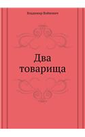 Dva Tovarischa