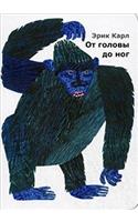 ERIC CARLE RUSSIAN OT GOLOVY DO NOG
