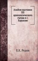 Albom vystavki XII arheologicheskogo sezda v g. Harkove
