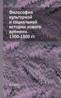 Filosofiya kulturnoj i sotsialnoj istorii novogo vremeni. 1300-1800 gg.