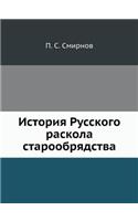 История Русского раскола старообрядств