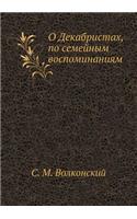 О Декабристах, по семейным воспоминанияl