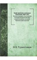 &#1043;&#1088;&#1072;&#1092; &#1040;&#1088;&#1072;&#1082;&#1095;&#1077;&#1077;&#1074; &#1080; &#1074;&#1086;&#1077;&#1085;&#1085;&#1099;&#1077; &#1087;&#1086;&#1089;&#1077;&#1083;&#1077;&#1085;&#1080;&#1103; 1809-1831: &#1056;&#1072;&#1089;&#1089;&#1082;&#1072;&#1079;&#1099; &#1086;&#1095;&#1077;&#1074;&#1080;&#1076;&#1094;&#1077;&#1074; &#1086; &#1073;&#1091;&#108
