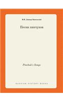 Pinchuk's Songs