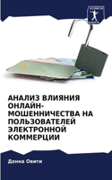 АНАЛИЗ ВЛИЯНИЯ ОНЛАЙН-МОШЕННИЧЕСТВА НА ПО