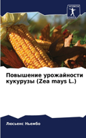 &#1055;&#1086;&#1074;&#1099;&#1096;&#1077;&#1085;&#1080;&#1077; &#1091;&#1088;&#1086;&#1078;&#1072;&#1081;&#1085;&#1086;&#1089;&#1090;&#1080; &#1082;&#1091;&#1082;&#1091;&#1088;&#1091;&#1079;&#1099; (Zea mays L.)