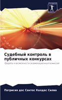 Судебный контроль в публичных конкурсах
