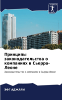 Принципы законодательства о компаниях в &#1057