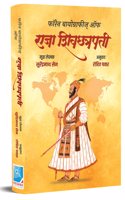 Foreign Biographies Of Raja Shivchhatrapati - Marathi | Parakiyanchya Najaretun Chhatrapati Shivaji Maharaj | Shivaji Maharaj Biography