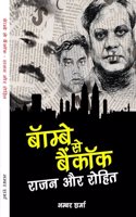 à¤¬à¥‰à¤®à¥�à¤¬à¥‡ à¤¸à¥‡ à¤¬à¥ˆà¤‚à¤•à¥‰à¤• : à¤°à¤¾à¤œà¤¨ à¤”à¤° à¤°à¥‹à¤¹à¤¿à¤¤ (Bombay Se Bangkok: Rajan aur Rohit)