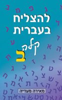 To Succeed in Basic Hebrew - Bet