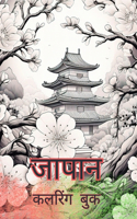 जापान कलरिंग बुक