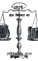 Sangharsh / संघर्ष