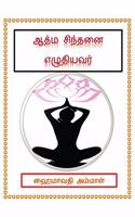 Aathma sinthanai yezhudiyavar