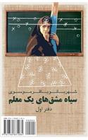 Diary of a Teacher: Siah Mashgh-Haye Yek Moalem: Siah Mashgh-Haye Yek Moalem